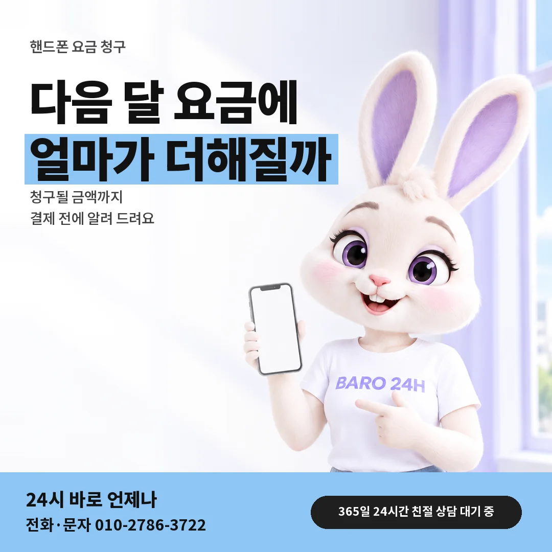 BARO 24H 티셔츠를 입은 3D 토끼 캐릭터 옆에 「핸드폰 다음 달 요금 청구」 제목을 얹은 안내 카드