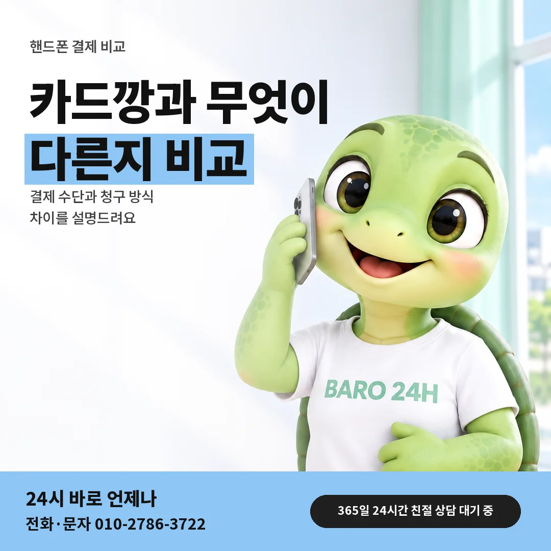 BARO 24H 티셔츠를 입은 3D 거북이 캐릭터 옆에 「핸드폰 결제와 카드깡 비교」 제목을 얹은 안내 카드