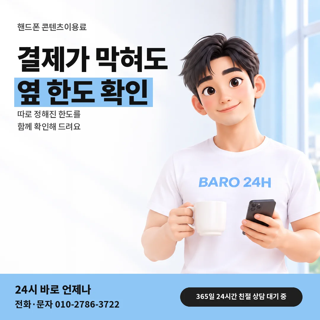BARO 24H 티셔츠를 입은 3D 인물 옆에 「핸드폰 콘텐츠이용료 한도」 제목을 얹은 안내 카드