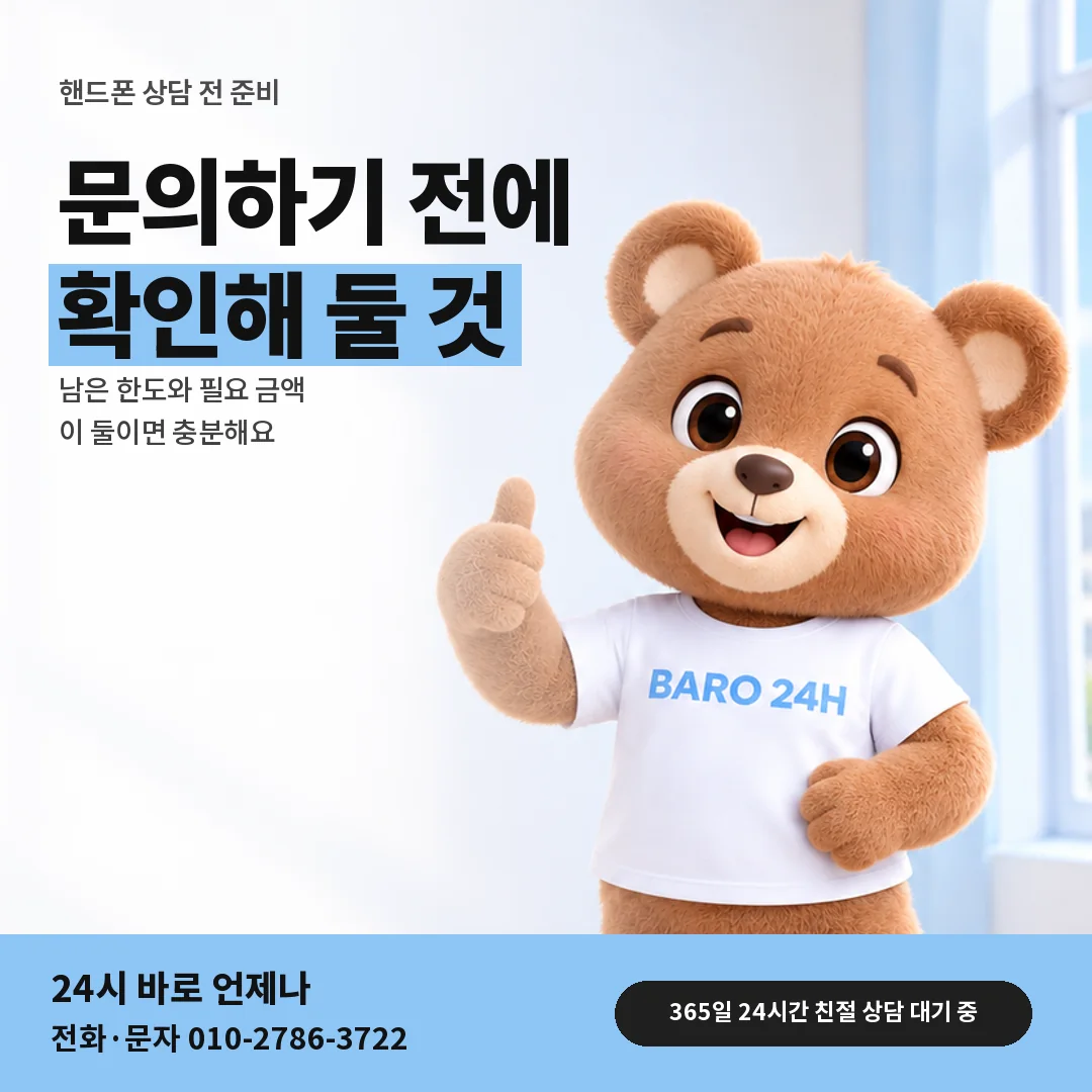 휴대폰을 보며 웃는 BARO 24H 티셔츠를 입은 3D 곰 캐릭터 옆에 「핸드폰 상담 전 준비」 제목을 얹은 안내 카드