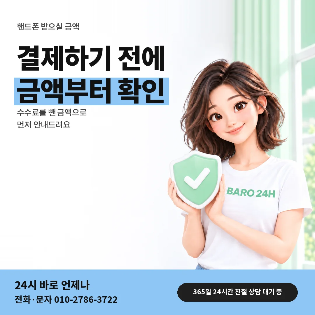 방패를 든 BARO 24H 티셔츠를 입은 3D 인물 옆에 「핸드폰 받으실 금액 확인」 제목을 얹은 안내 카드