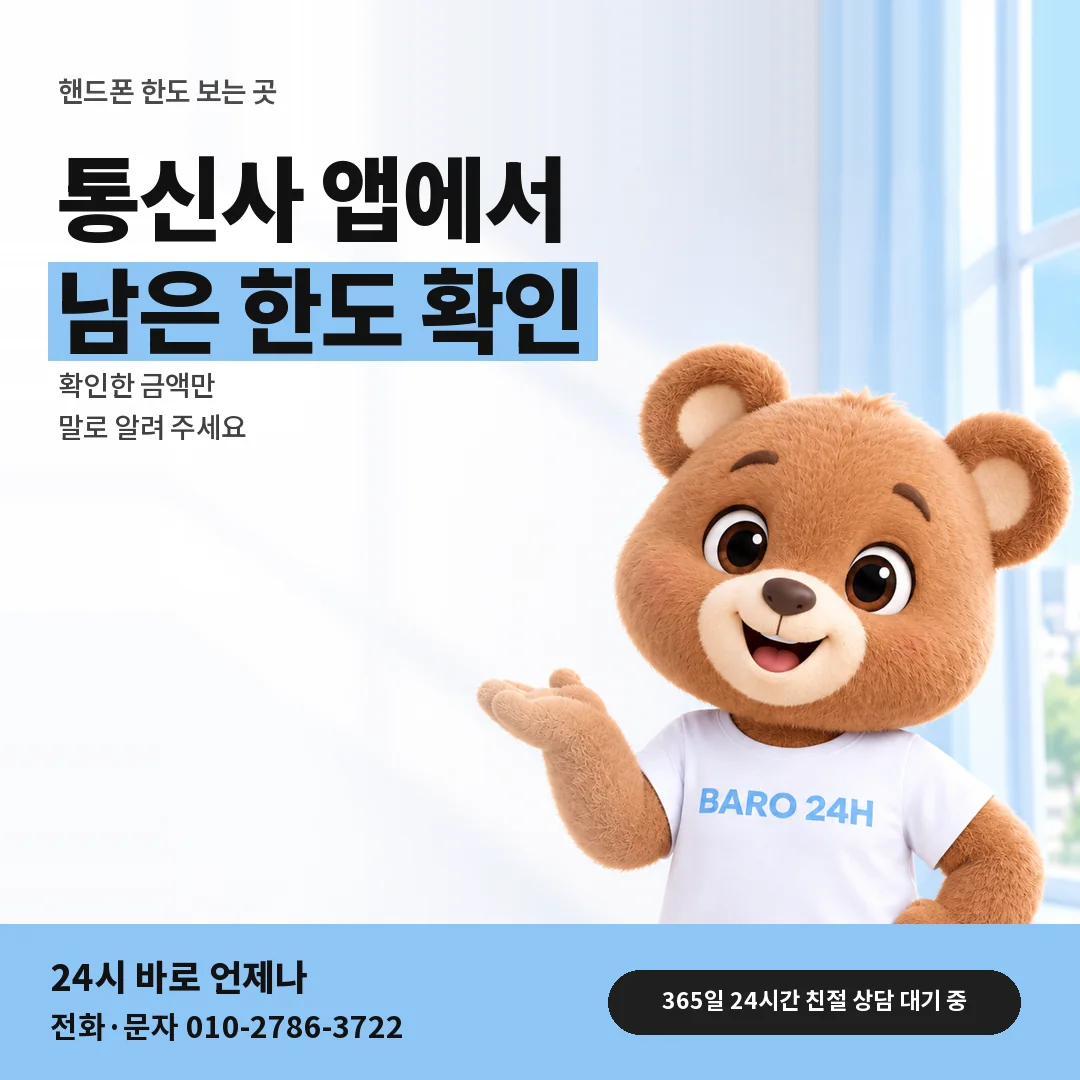 BARO 24H 티셔츠를 입은 3D 곰 캐릭터 옆에 「핸드폰 한도 보는 곳」 제목을 얹은 안내 카드